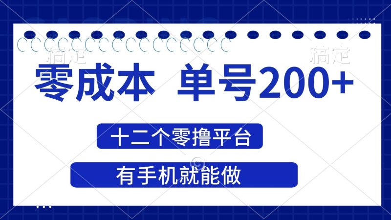 （14322期）2025年零成本单号200+，十二个零撸平台撸收益，有手机就能做-云创智库