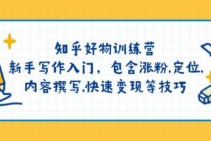 （14330期）IP文案创作特训营，灵魂IP显化与私域播种，助你打造变现闭环（14节课）-云创智库