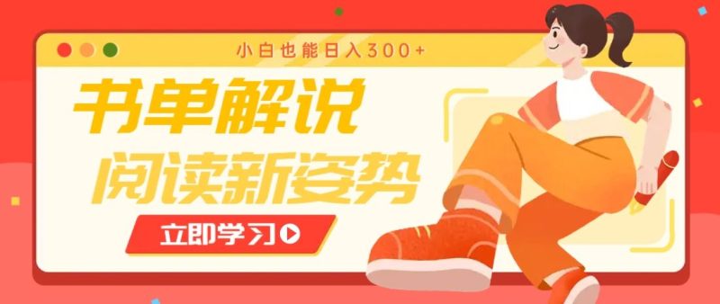 书单解说号最新玩法，快速引流解锁阅读新姿势，小白也能日入300+-云创智库