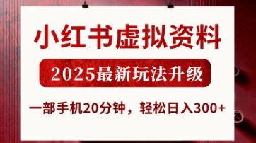 小红书虚拟资料，2025最新玩法升级，一部手机20分钟，轻松日入3张【揭秘】-云创智库