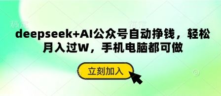 deepseek+AI公众号自动挣钱，轻松月入过W，手机电脑都可做-云创智库