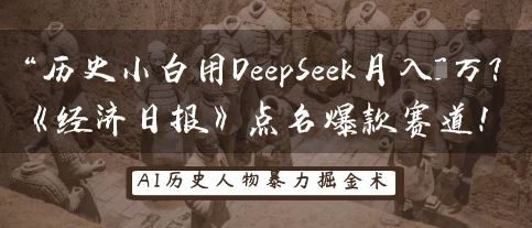 历史小白用DeepSeek月入3W？《经济日报》点名爆款赛道！-云创智库