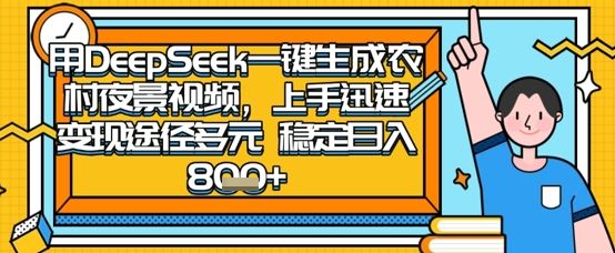 2025怀旧热门赛道，用DeepSeek制作夜晚农村视频，一部手机，操作简单，变现多元，稳定日入数张-云创智库