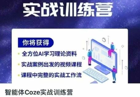 智能体Coze实战训练营，掌握新时代效率工具，让你人生即刻开挂-云创智库