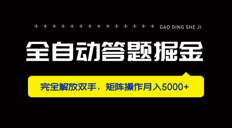 （14337期）全自动答题掘金，完全解放双手，矩阵操作月入5000+-云创智库