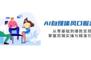 （14346期）AI新媒体实操课，快速提升账号权重，打造高曝光主页与爆款内容-云创智库