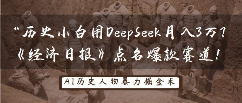 历史小白用DeepSeek月入3万？《经济日报》点名爆款赛道！-云创智库