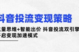 （14345期）宠物赛道短视频运营全攻略，选品拍摄剪辑实操，实现流量到收益转化-云创智库