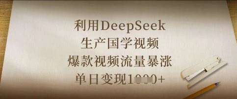 利用DeepSeek生产国学视频，爆款视频流量暴涨，单日变现数张-云创智库