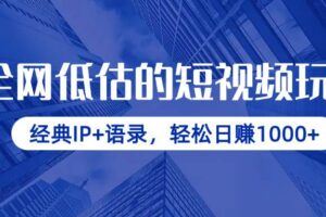 （14360期）视频号实战课程，轻IP打造与运营技巧，掌握核心方法与策略-云创智库