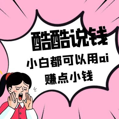 酷酷说钱付费文250409：零投入小白都可以用ai赚点小钱！-云创智库