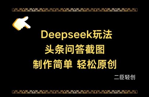 Deepseek头条问答截图，制作简单，轻松原创-云创智库