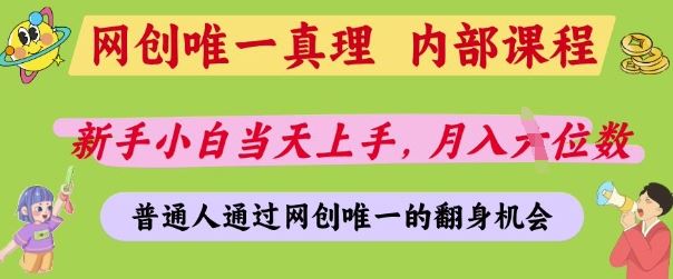 网创唯一真理，内部课程，新手小白当天上手，月入5位数，普通人通过网创唯一的机会【揭秘】-云创智库