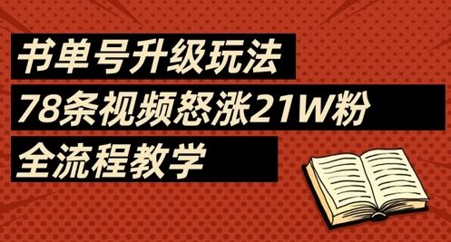 书单号升级玩法，78条视频怒涨21W粉，全流程教学-云创智库