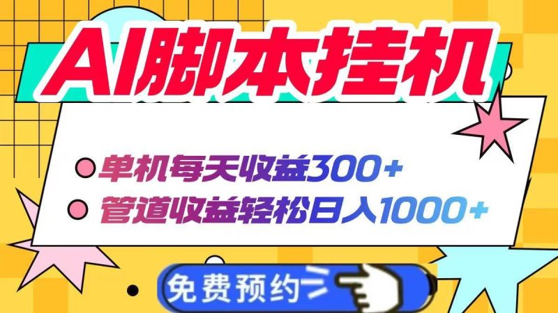 （14362期）AI脚本自动挂机，单机每天收益300+管道收益轻松日入1000+-云创智库