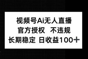 （14365期）直播赋能个人品牌，从0到1解决流量难题，6大实战板块，快速提升品牌价值-云创智库