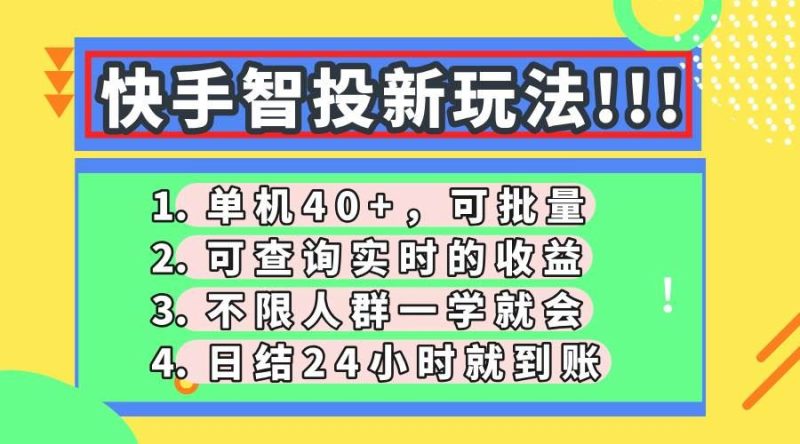 （14372期）快手智投新玩法，单机日入40+，可批量，可查询实时收益，收益日结24小…-云创智库