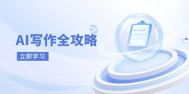 AI写作全攻略，拥抱AI写作新时代，从AI写作原理、核心技巧到实战应用-云创智库