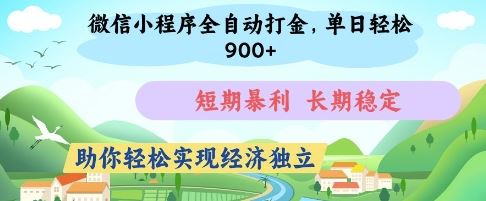 微信小程序全自动打金，单日轻松几张，短期暴利，长期稳定，助你轻松实现经济独立【揭秘】-云创智库
