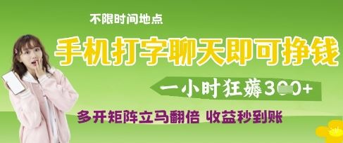 手机打字聊天即可挣钱，一小时狂薅3张，多开矩阵立马翻倍，收益秒到账【揭秘】-云创智库