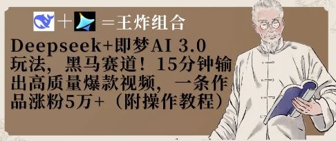 Deepseek+即梦AI3.0玩法，黑马赛道！15分钟输出高质量爆款视频，一条作品涨粉5W+-云创智库