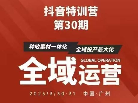 抖音特训营第30期线下培训资料，没有录音视频，正版整理的脑图资料及学员总结核心点-云创智库