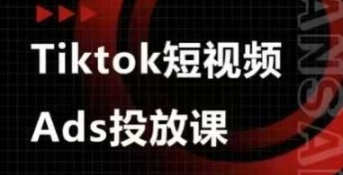 Ads视频投放课，tiktok短视频广告投放课-云创智库