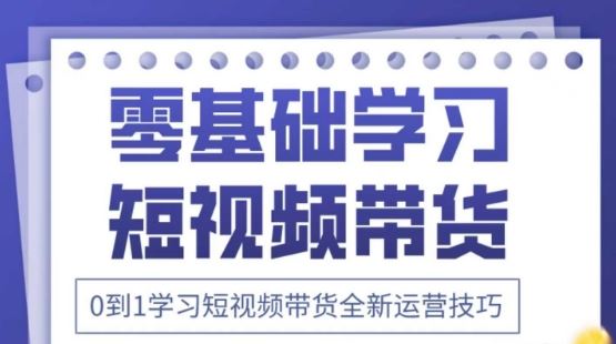 2025抖音全新短视频带货运营技巧，千款图片+万条文案+详细视频课程，零基础学习短视频带货-云创智库