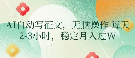AI自动写征文，无脑操作 每天2-3小时，稳定月入过W-云创智库