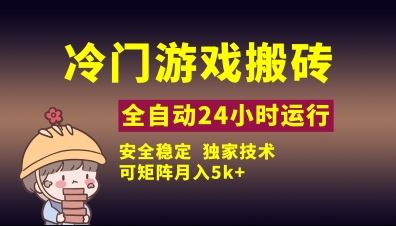冷门游戏全自动搬砖，独家技术，稳定无风险，可矩阵月入5k，小白可做【揭秘】-云创智库