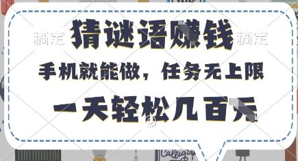 猜谜语挣钱，有手机就能做，任务无上限，只要做就有，一天轻松几百元【揭秘】-云创智库