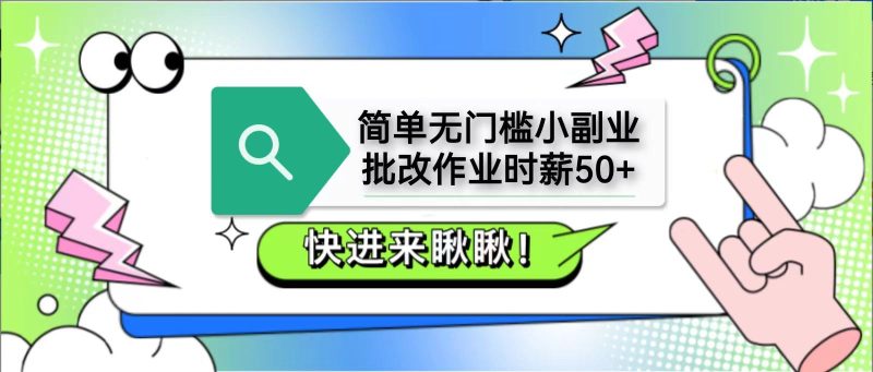 简单无门槛小副业，批改作业时薪50+，直接提现到支付宝-云创智库