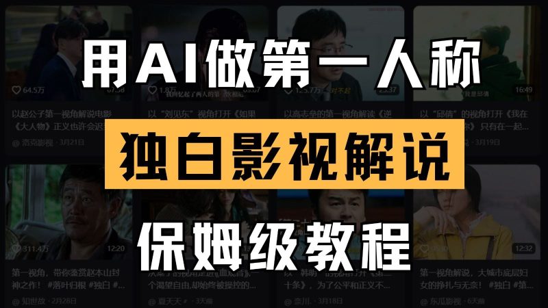 AI做第一人称独白影视解说，手把手教学，保姆级教程-云创智库