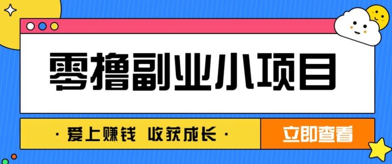 零成本副业小项目！一部手机即可每天轻松赚10-20元，阅读拉新超简单-云创智库