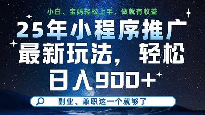 （14386期）25年小程序推广最新玩法，轻松日入900+，副业、兼职这一个就够了-云创智库