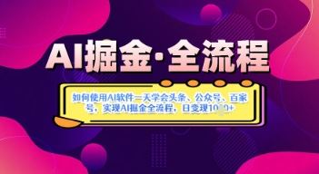 AI掘金实战营揭秘：如何使用AI软件一天学会头条、公众号、百家号，实现AI掘金全流程，日变现数张-云创智库