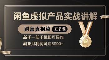 精品！闲鱼虚拟产品实战讲解，新手一部手机即可操作，副业月利润可达5k+-云创智库