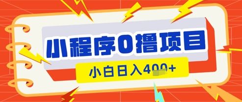 微信小程序小游戏0撸看广告挣收益，小白日入多张-云创智库
