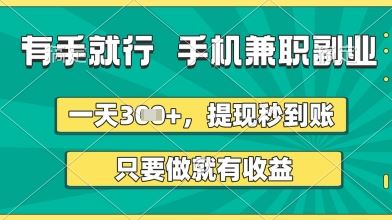 有手就行，手机兼职副业，一天3张+，提现秒到账，只要做就有收益【揭秘】-云创智库