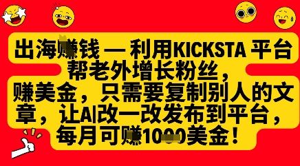利用kicksta平台帮老外涨粉挣美金，每月收益1000美刀-云创智库