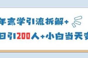 别再乱投流了！小红书店铺精细化运营让爆款笔记自己涨粉的底层逻辑​，日入1k-云创智库
