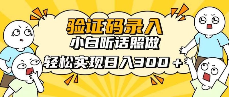 （14408期）信息录入项目，10秒一单，新手小白听话照做快速上手，实现日入300＋-云创智库