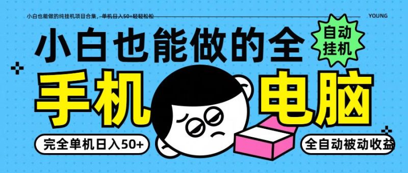 小白也能做的纯挂机项目合集，单机日入50+轻轻松松-云创智库