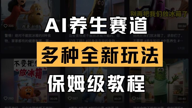 AI养生赛道多种全新玩法保姆级教程拆解，看完教程就能轻松上手-云创智库