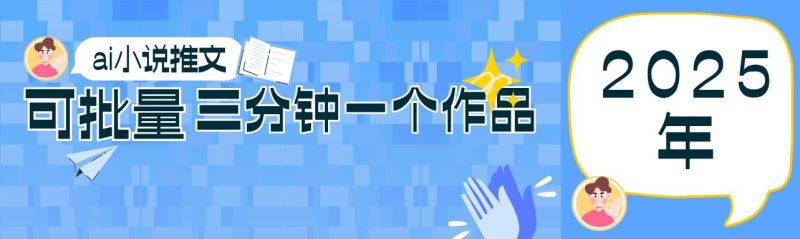0基础也能上手的副业新风口，小说推文项目全攻略，可批量三分钟一个作品-云创智库