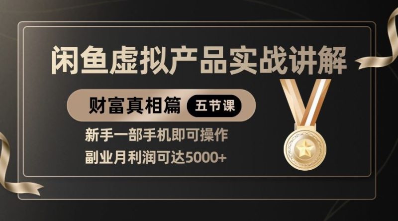 精品闲鱼虚拟产品实战讲解，新手一部手机即可操作，副业月利润可达5000+-云创智库