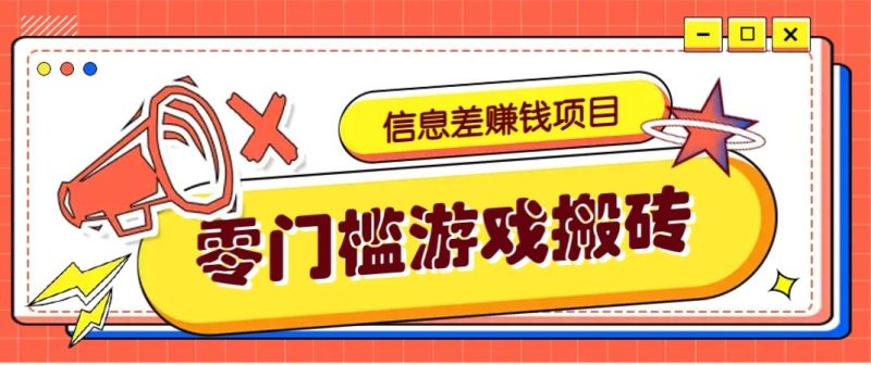 冷门且赚钱的信息差副业项目，靠游戏搬砖偏门野路子玩法，收益净赚3000+-云创智库