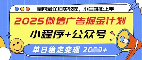 2025微信广告掘金计划，小程序+公众号双管齐下，单日稳定变现过千【揭秘】-云创智库
