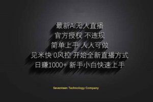 （14417期）淘宝无人直播带货，单品打爆+搜索流打法，24小时必出单-云创智库