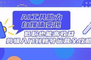 （14421期）AI自媒体实战班，突破账号运营瓶颈，PR剪辑+剪映教程全流程覆盖-云创智库